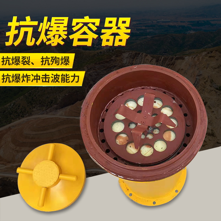 合山爆破现场的安全核心防线 抗爆容器 车载式防爆罐的重要作用
