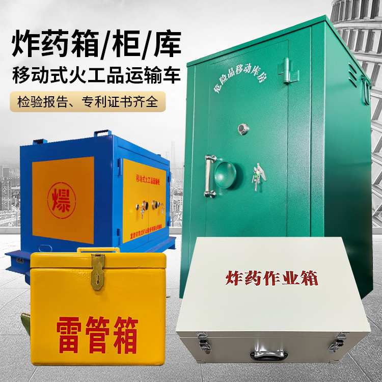 合山易爆品存放柜 炸药柜 凯龙火工品存放柜型号解析与核心功能