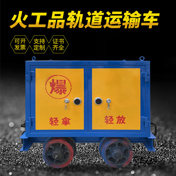 合山井下轨道火工品运输柜/车的产品特点和应用价值分析