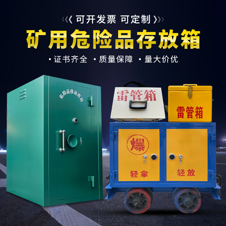 合山移动式火工品箱 危险品存放柜的结构设计与防爆机理探析