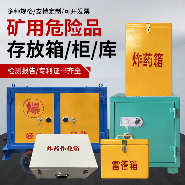 合山爆破作业安全关键：为何必须配备专业危险品存放箱